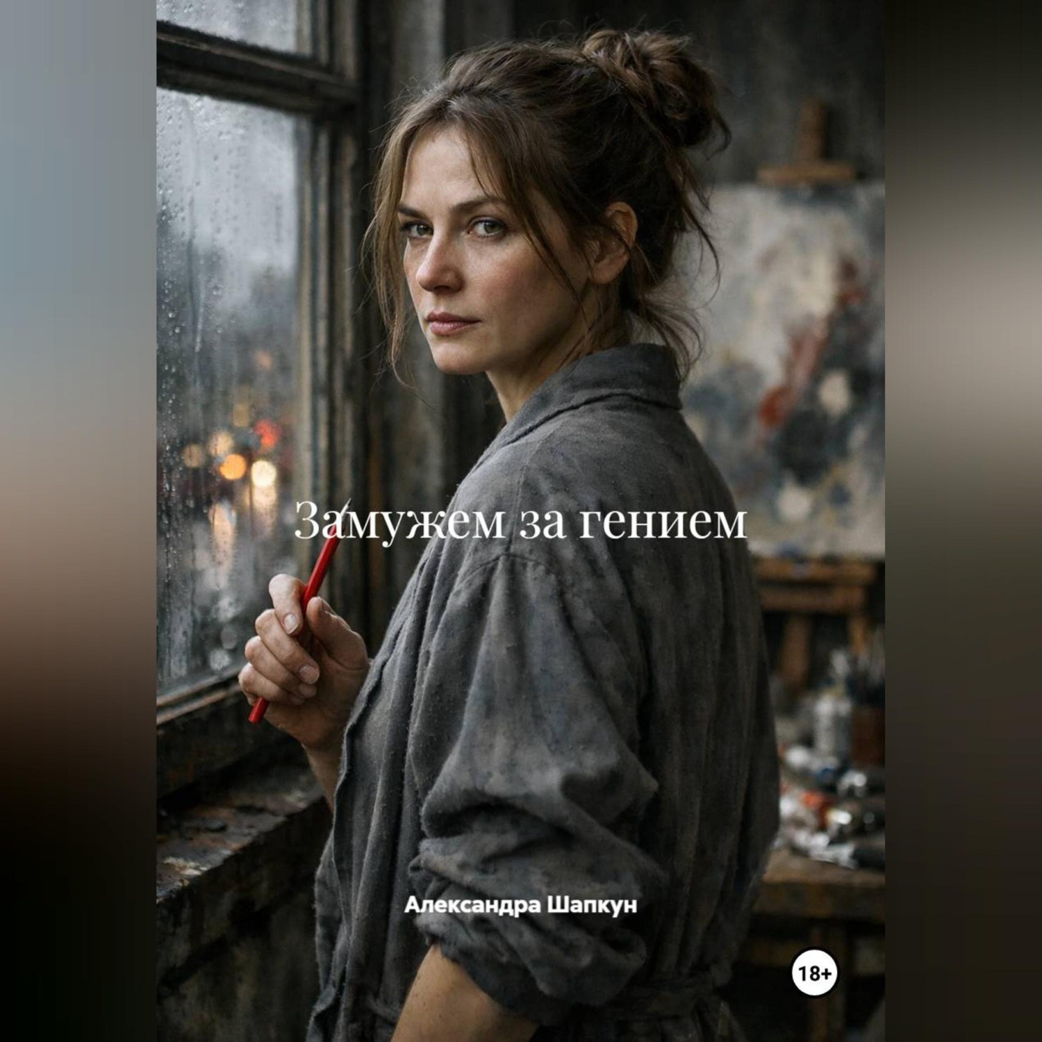 Обложка книги «Замужем за гением»