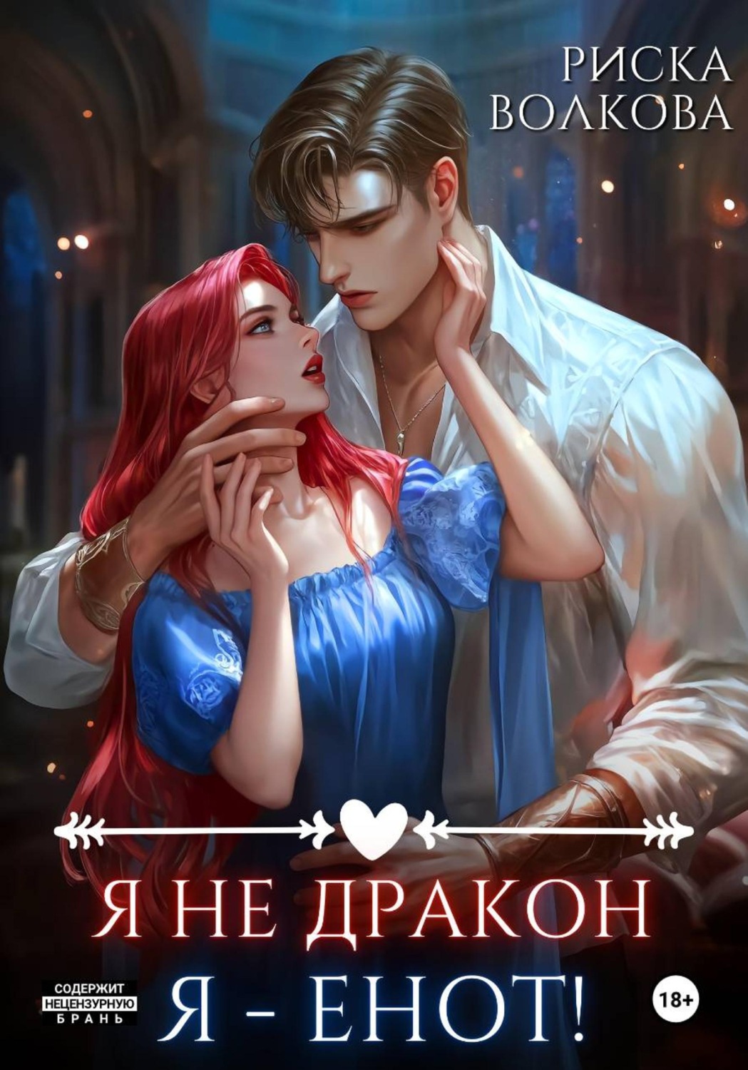 Обложка книги «Я не дракон. Я - енот!»