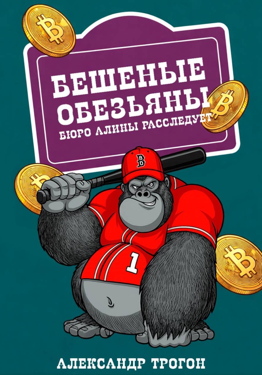 Обложка книги «Бешеные обезьяны. Бюро Алины расследует»