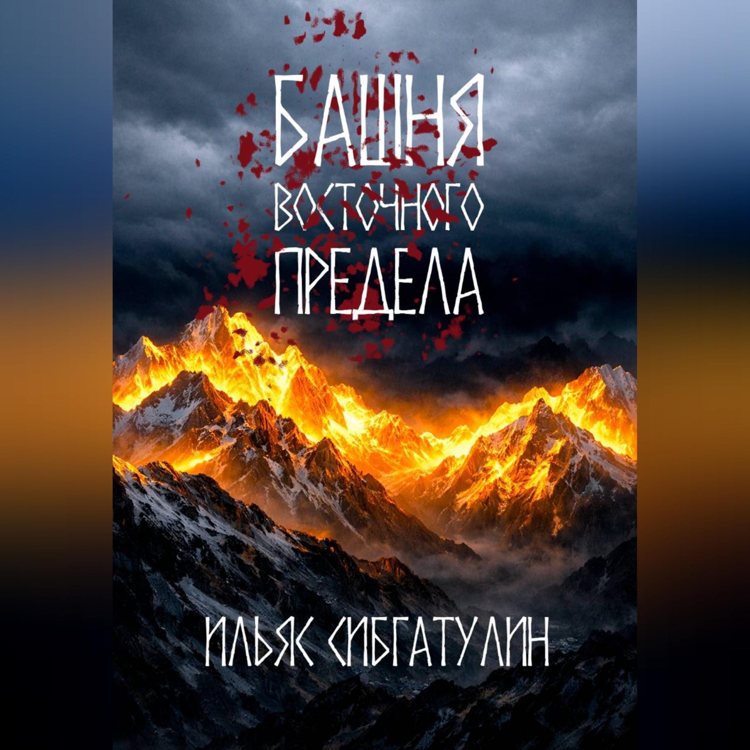 Обложка книги «Башня восточного предела»