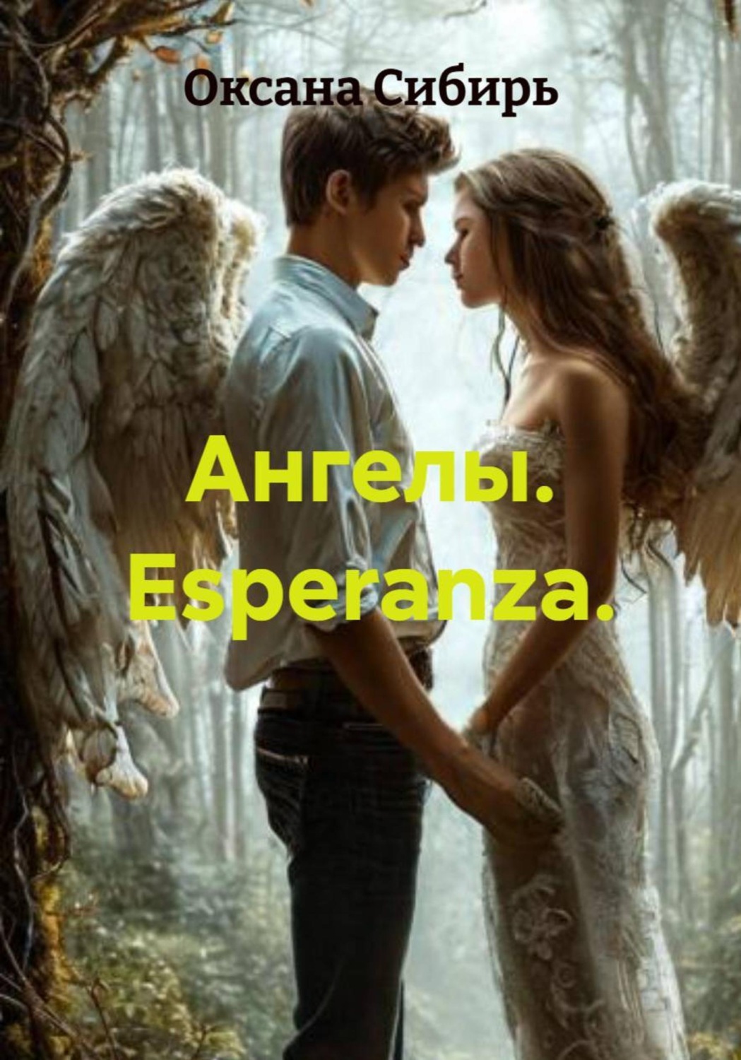 Обложка книги «Ангелы. Esperanza»