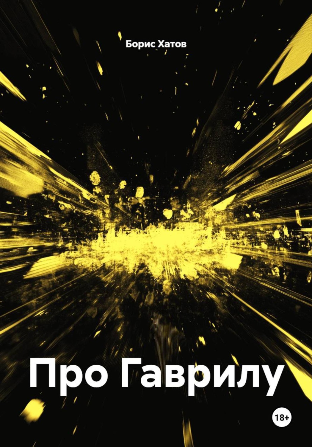 Обложка книги «Про Гаврилу»