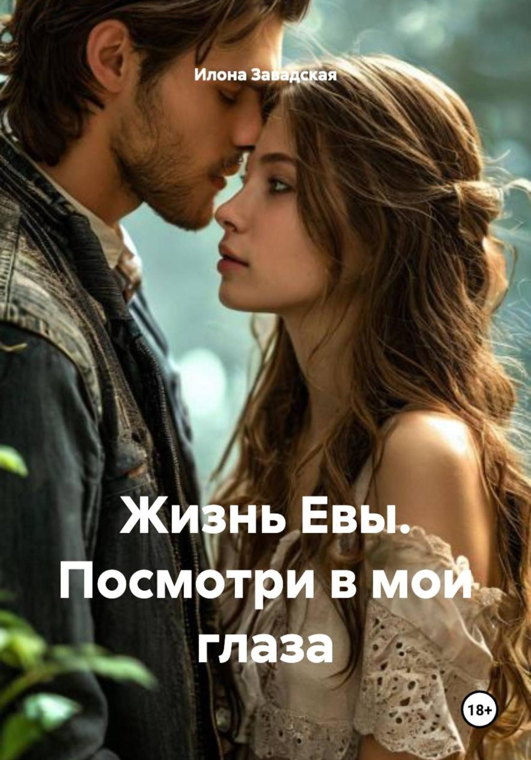 Обложка книги «Жизнь Евы. Посмотри в мои глаза»