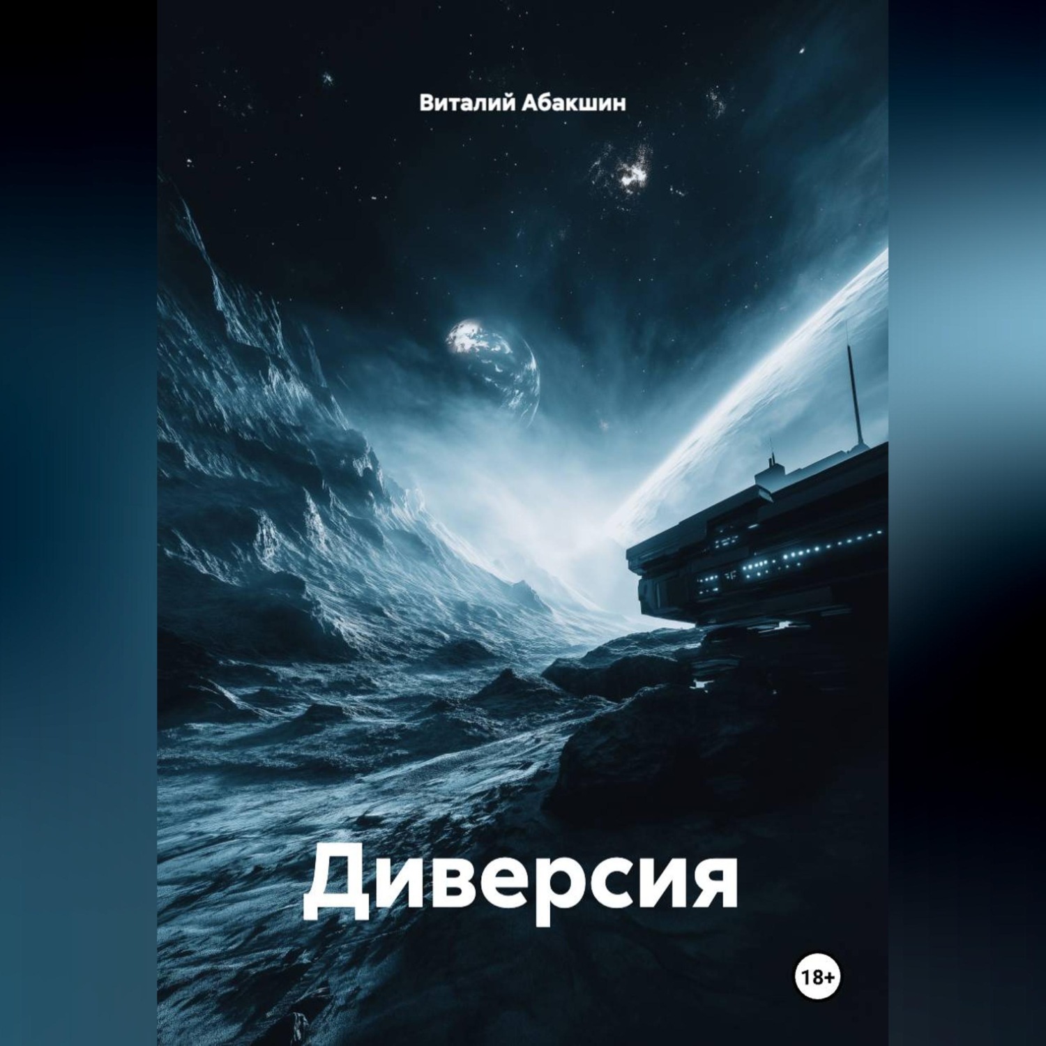 Обложка книги «Диверсия»