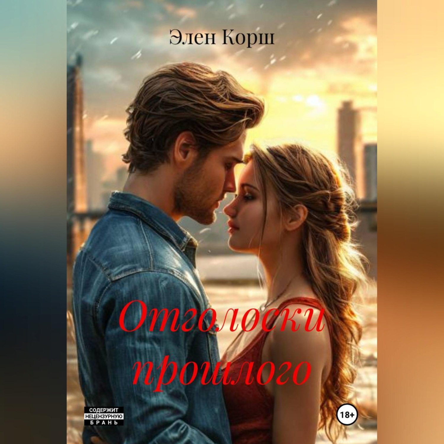 Обложка книги «Отголоски прошлого»