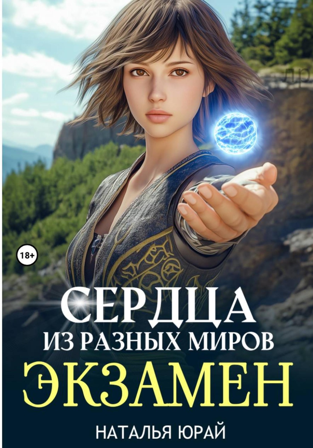 Обложка книги «Сердца из разных миров. Экзамен»