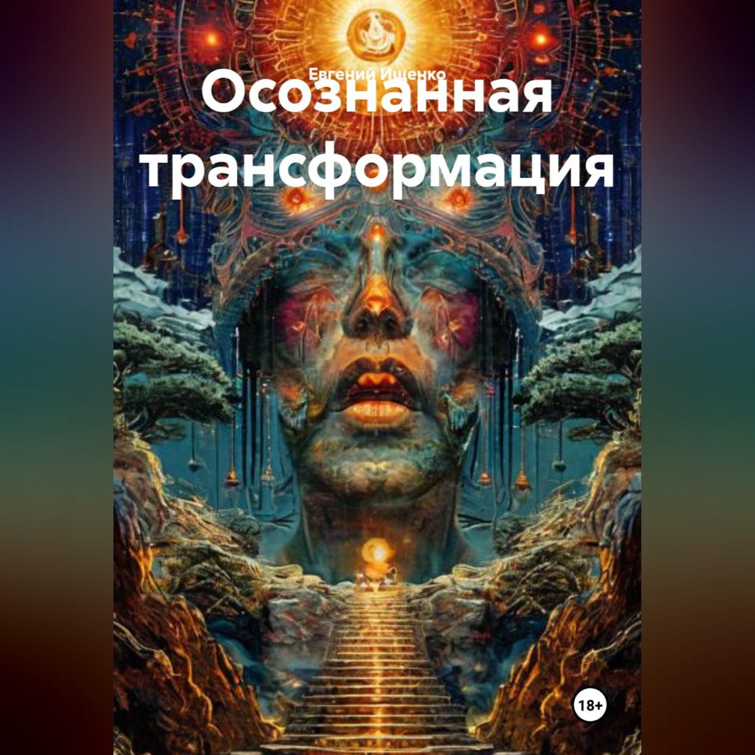 Обложка книги «Осознанная трансформация»
