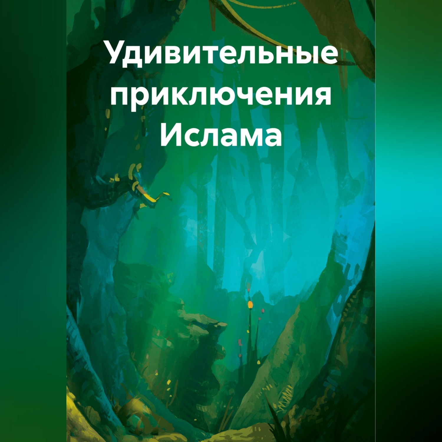 Обложка книги «Удивительные приключения Ислама»