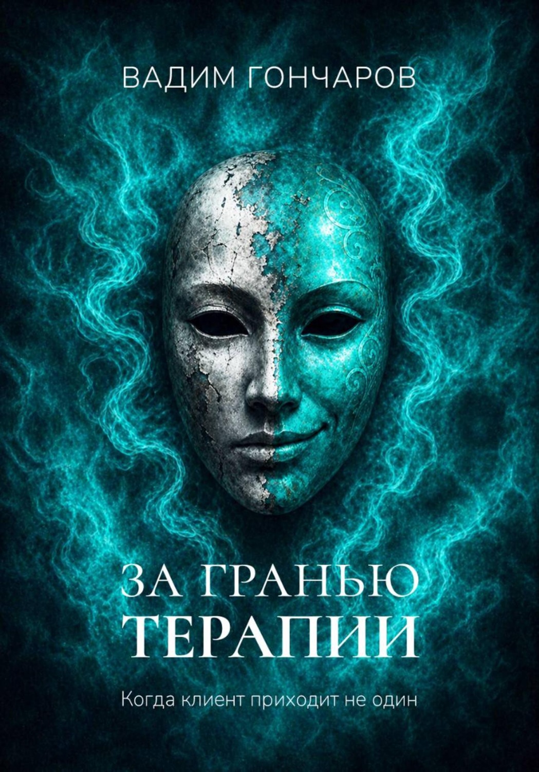 Обложка книги «За гранью терапии»