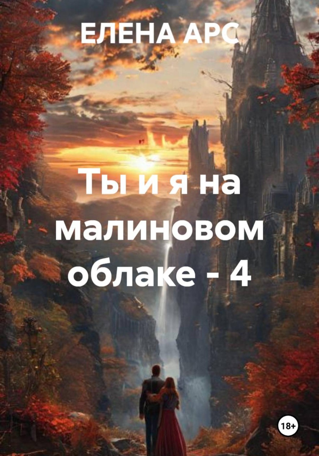 Обложка книги «Ты и я на малиновом облаке – 4»