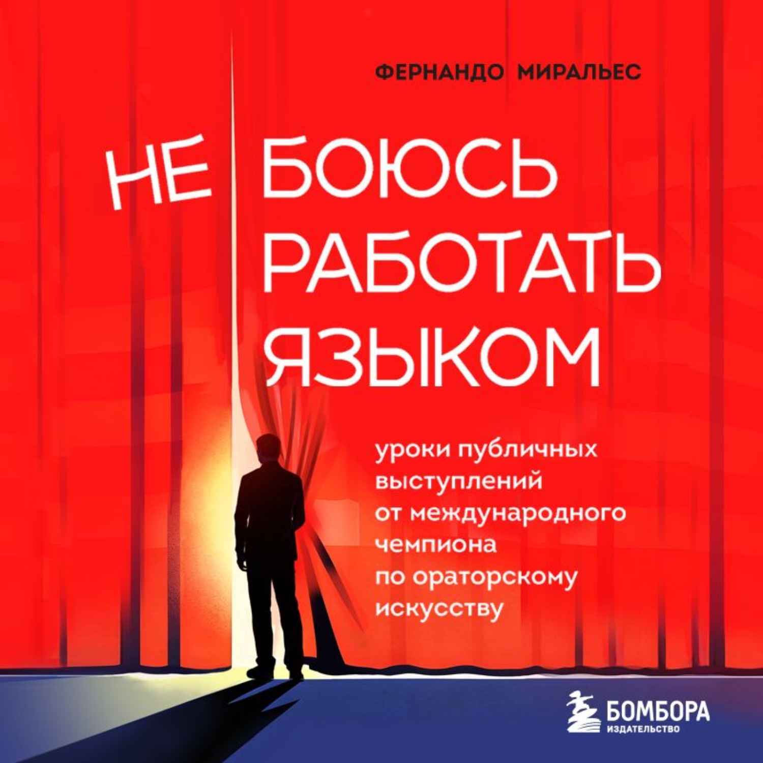 Обложка книги «Не боюсь работать языком. Уроки публичных выступлений от международного чемпиона по ораторскому искусству»