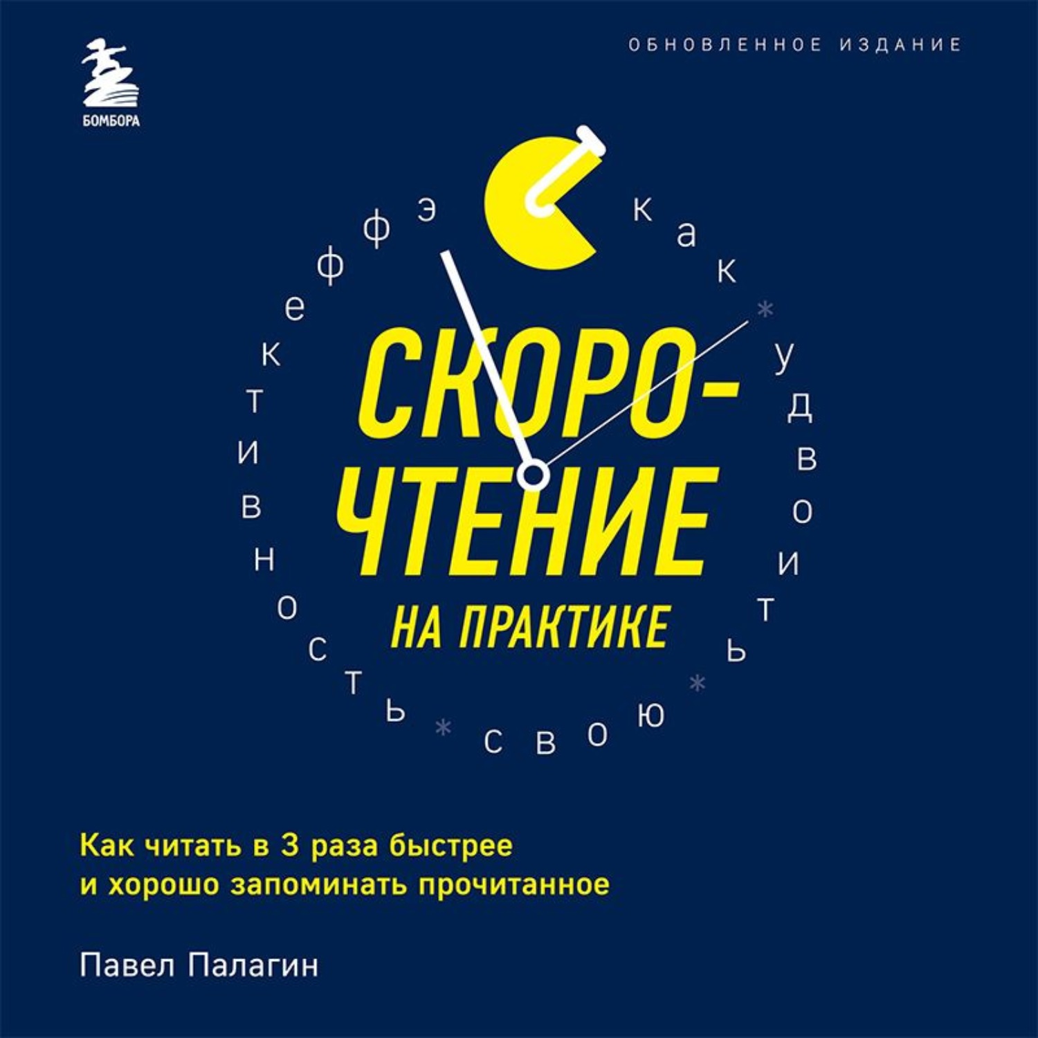 Обложка книги «Скорочтение на практике. Как читать в 3 раза быстрее и хорошо запоминать прочитанное»