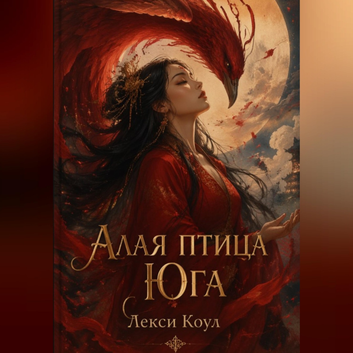 Обложка книги «Алая птица юга»