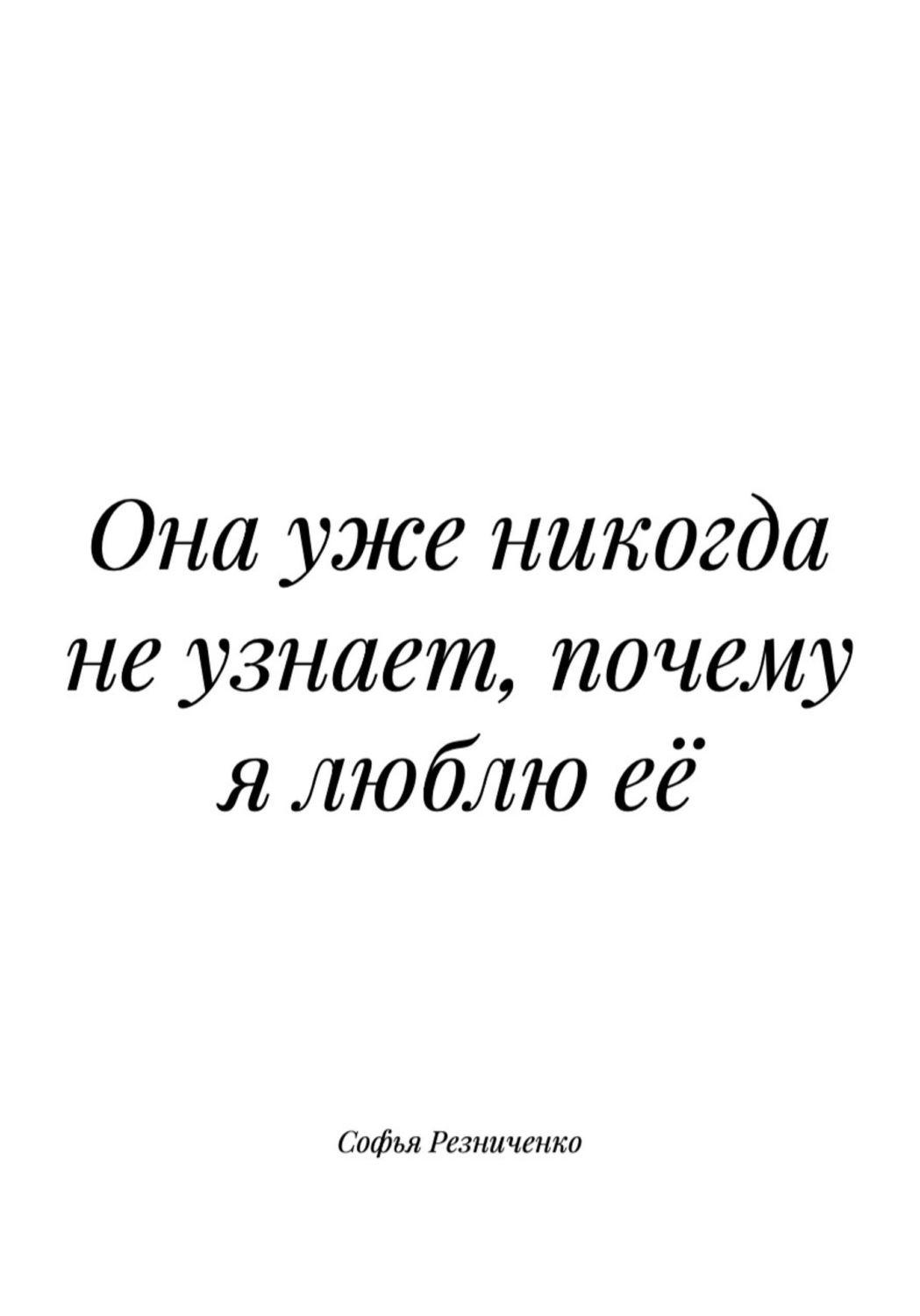 Обложка книги «Она уже никогда не узнает, почему я люблю её»