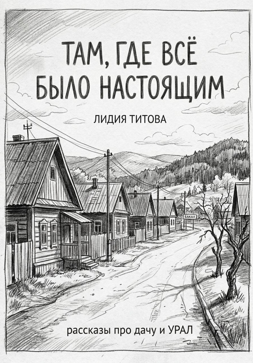 Обложка книги «Там, где все было настоящим»