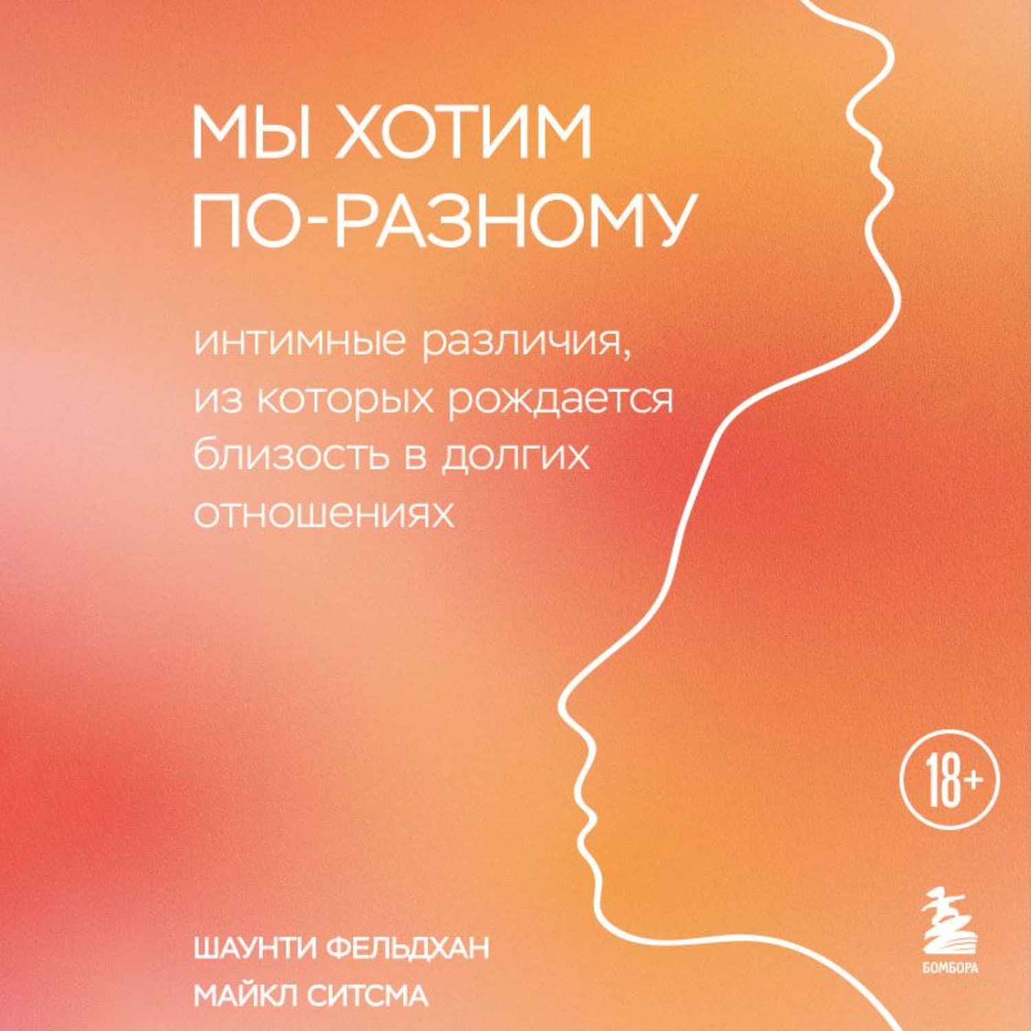 Обложка книги «Мы хотим по-разному. Интимные различия, из которых рождается близость в долгих отношениях»