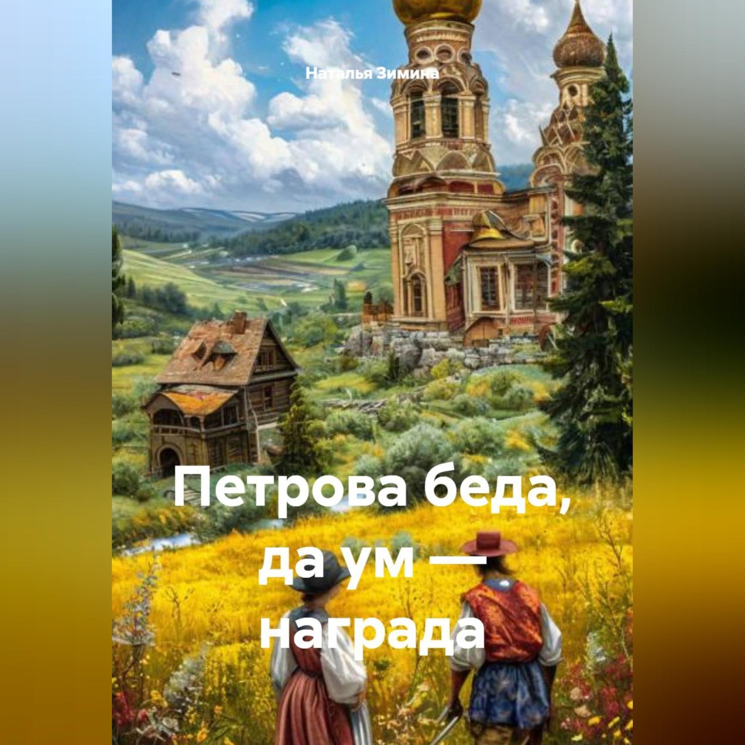 Обложка книги «ПЕТРОВА БЕДА, ДА УМ — НАГРАДА»