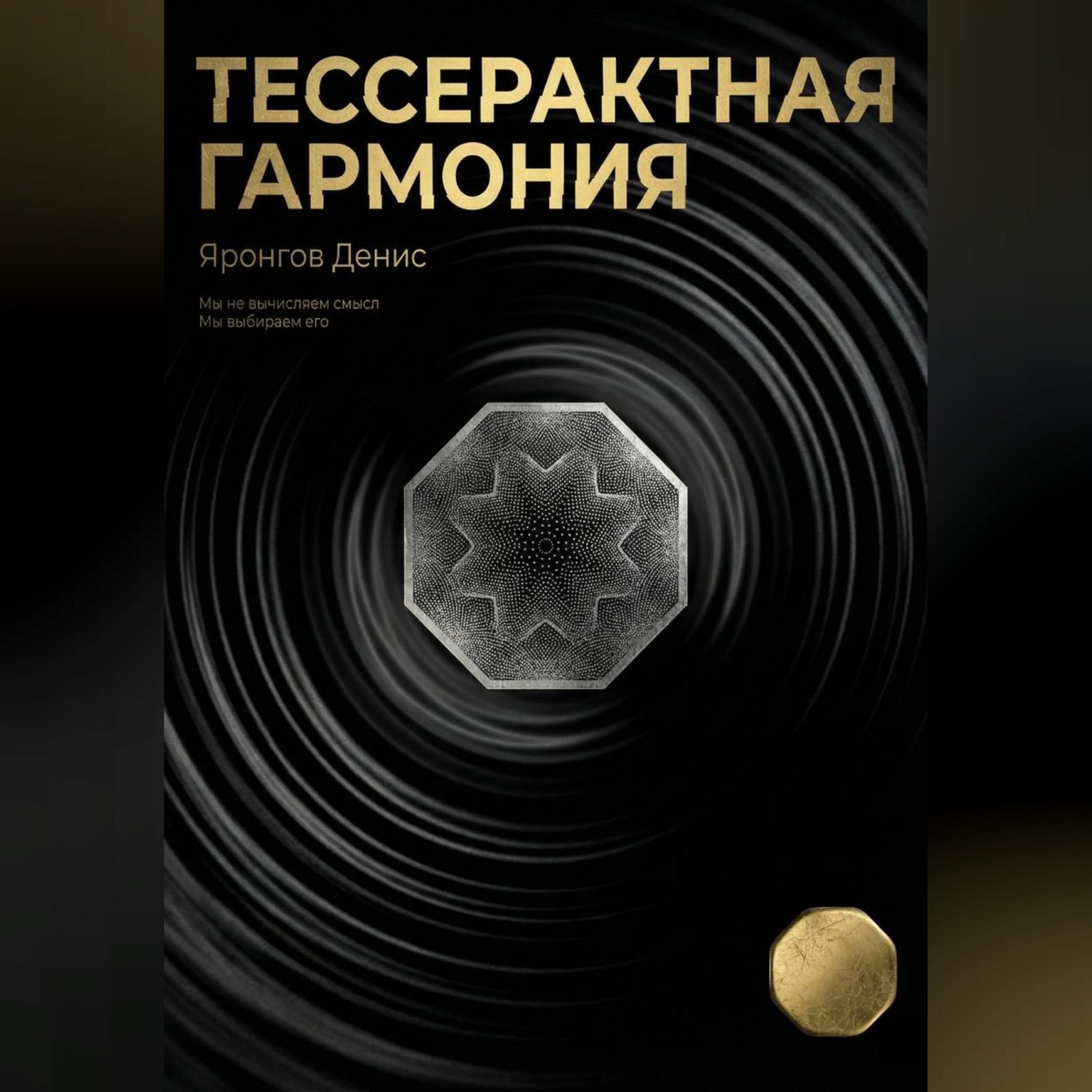 Обложка книги «Тессерактная гармония»