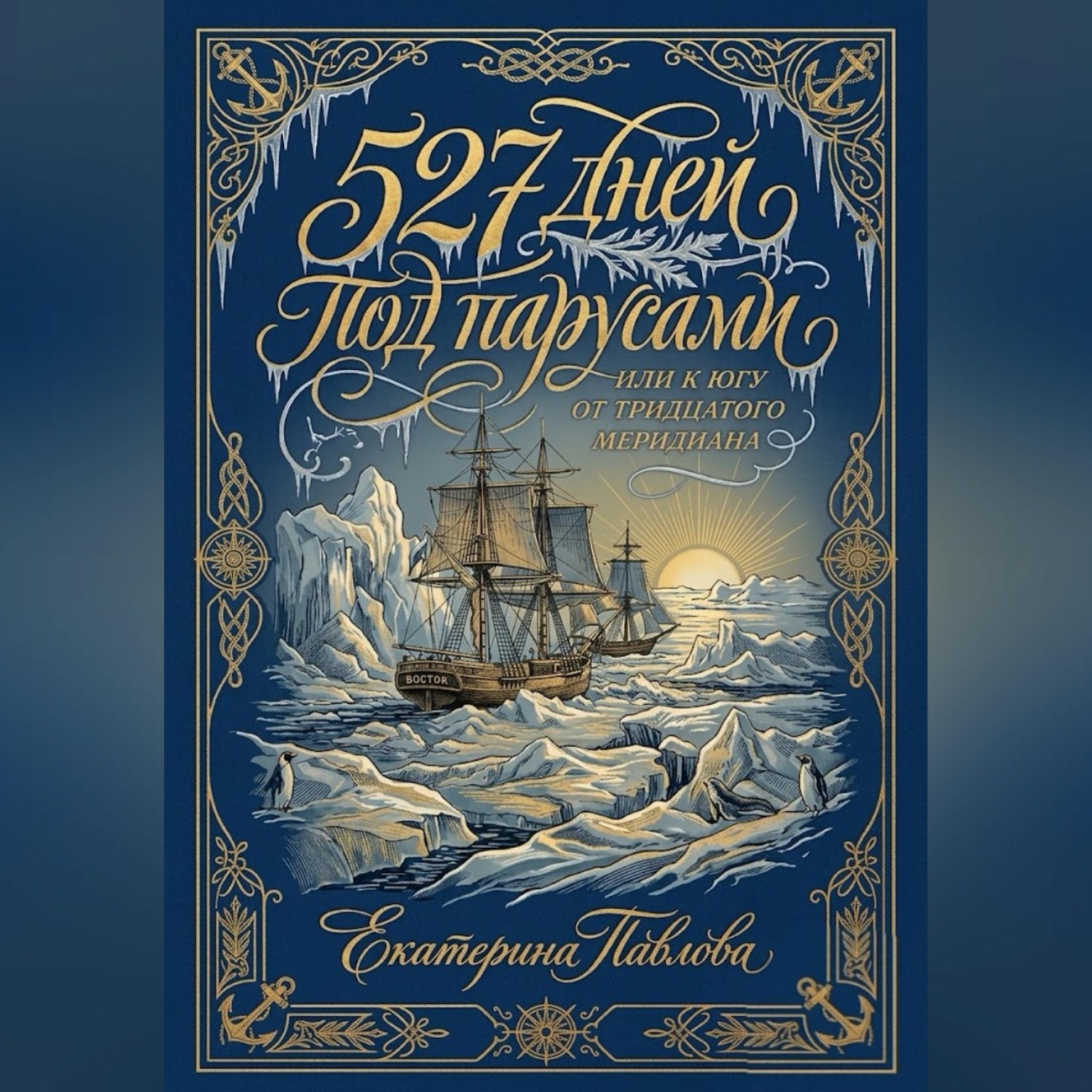 Обложка книги «527 дней под парусами или к югу от тридцатого меридиана»