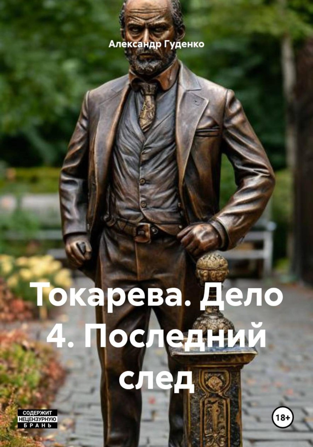 Обложка книги «Токарева. Дело 4. Последний след»