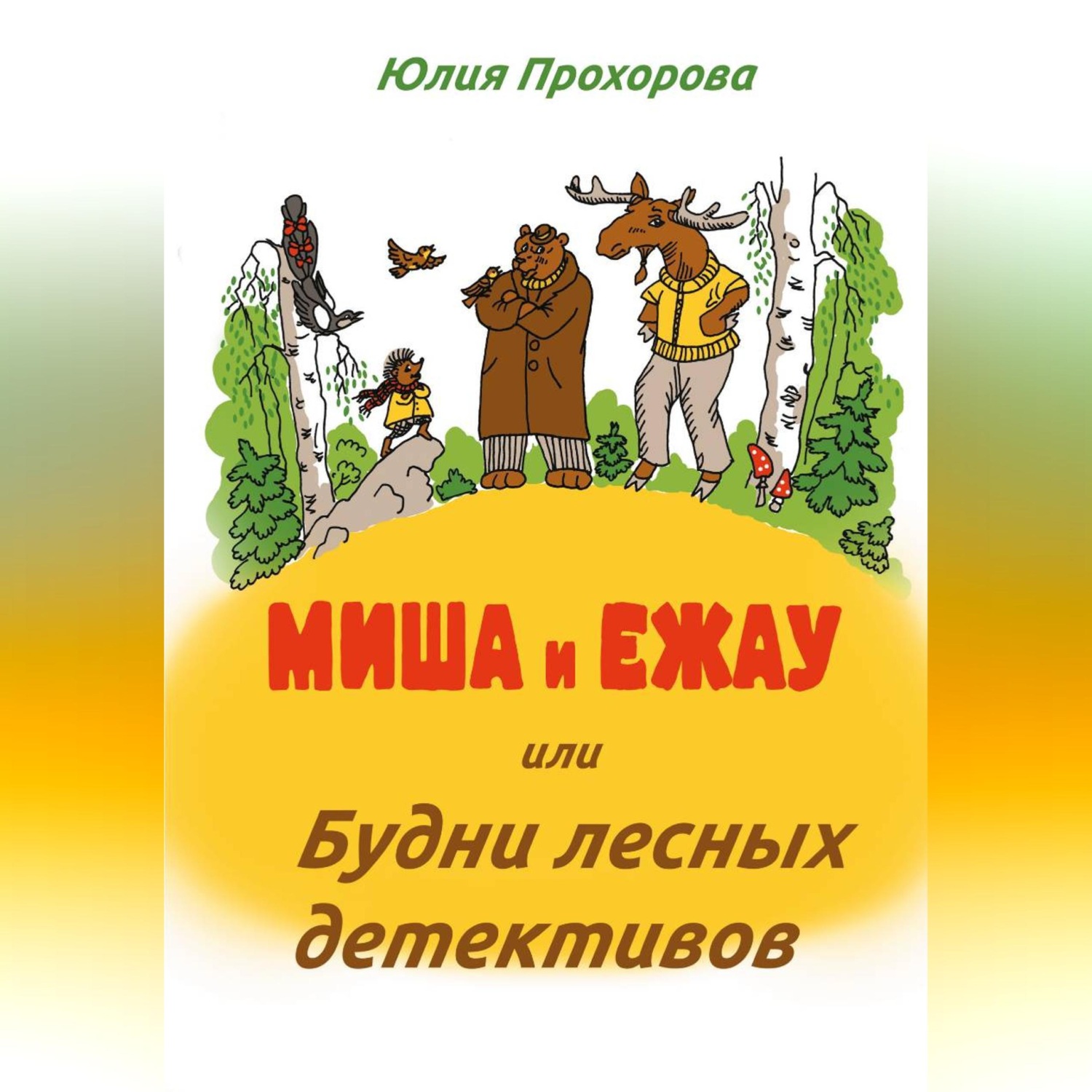 Обложка книги «Миша и Ежау или Будни лесных детективов.»