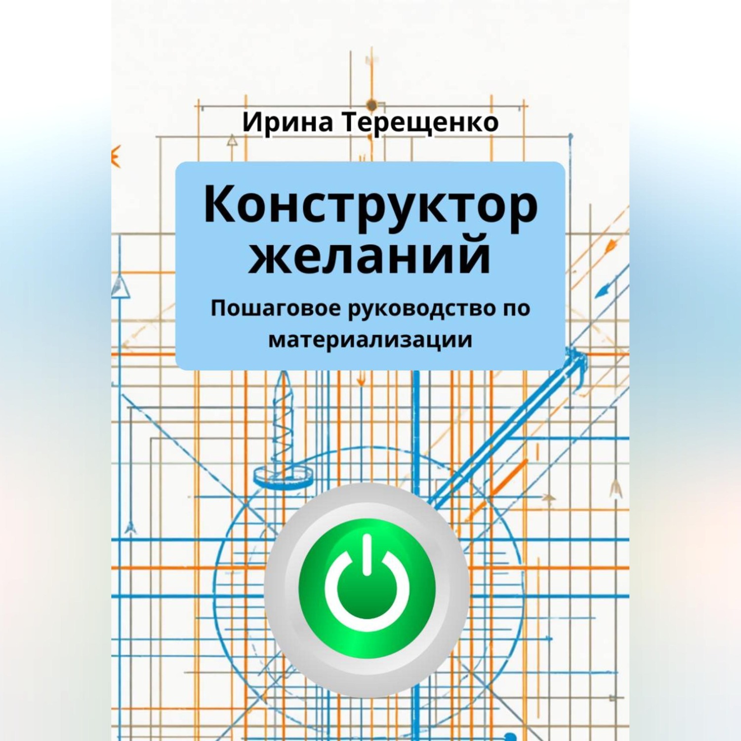 Обложка книги «Конструктор желаний. Пошаговое руководство по материализации»