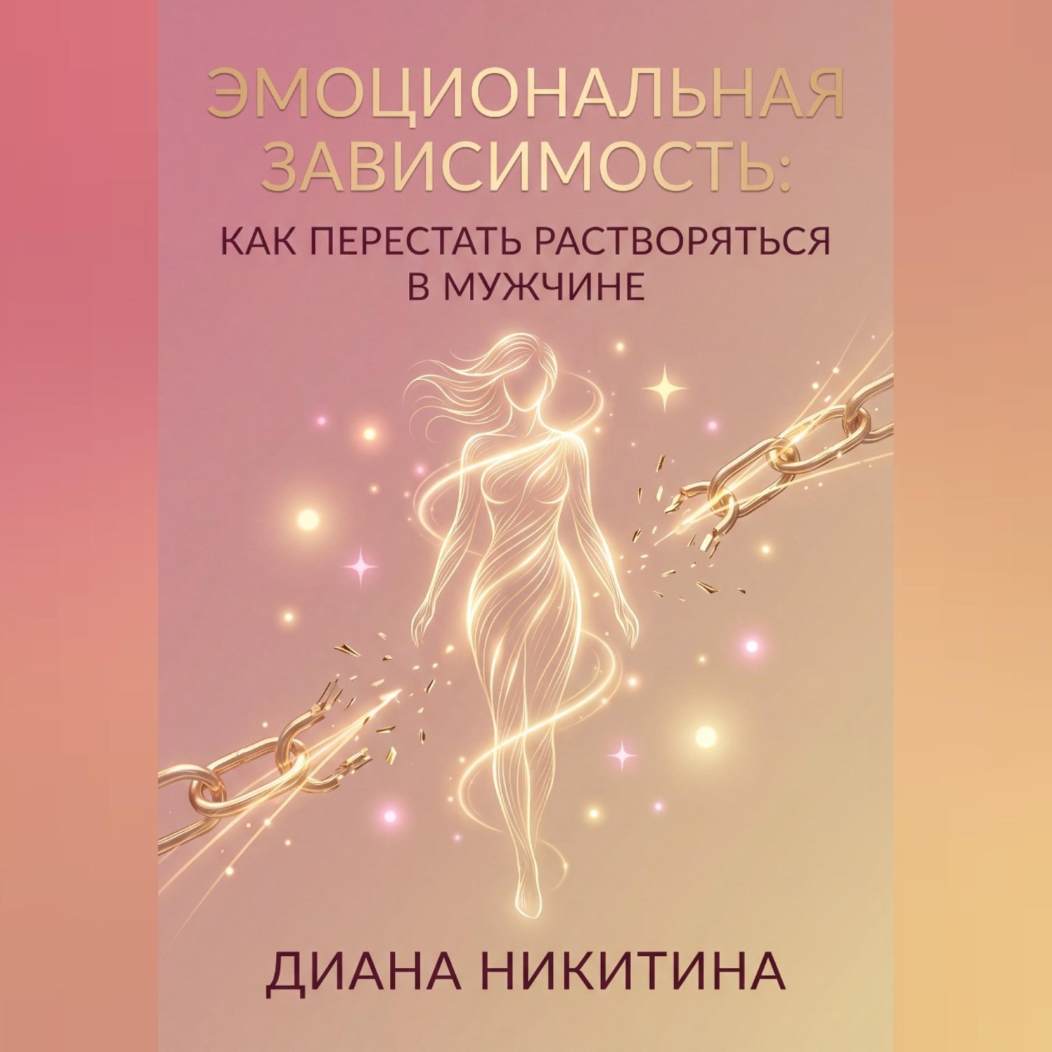 Обложка книги «Эмоциональная зависимость: как перестать растворяться в мужчине»