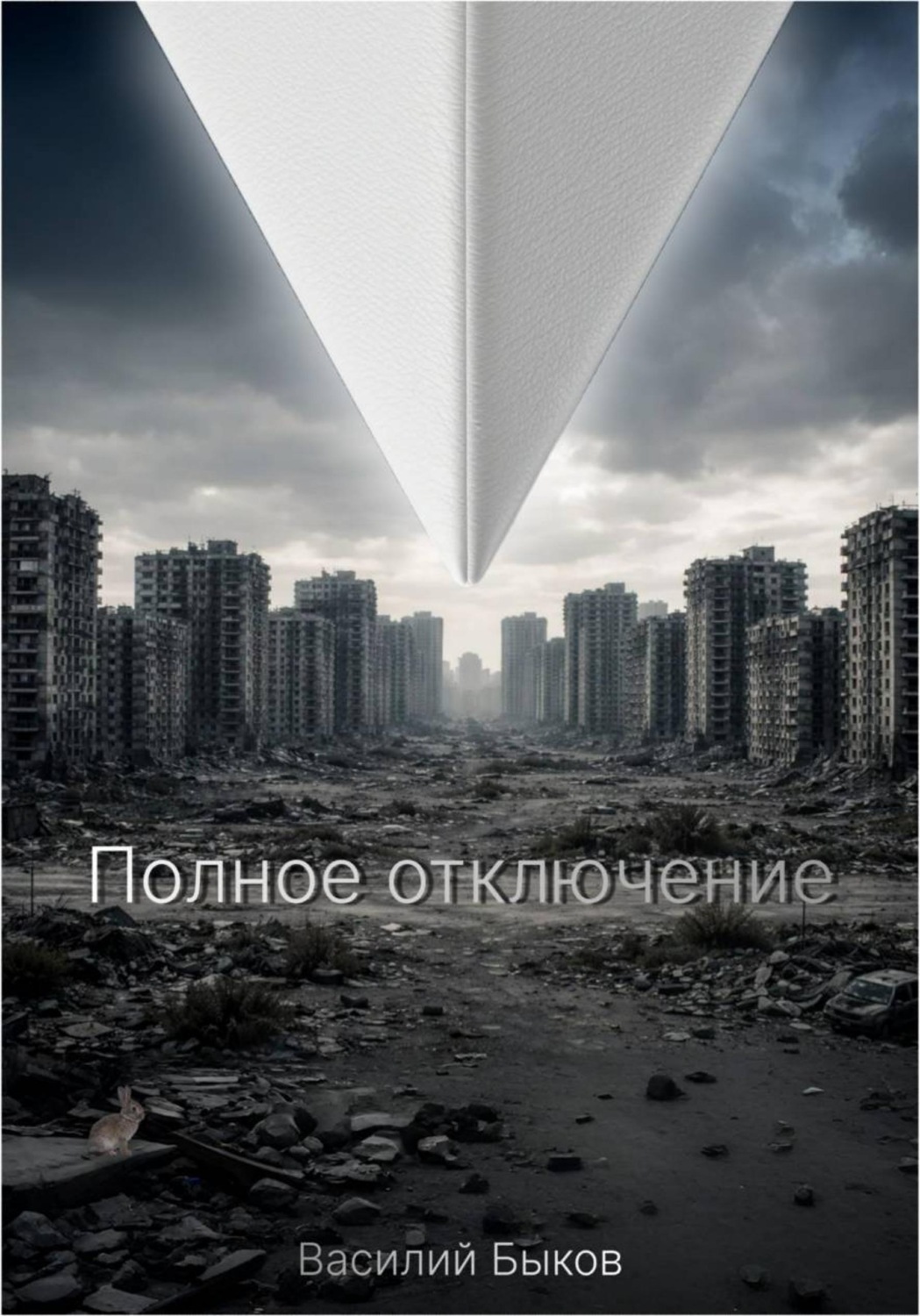 Обложка книги «Полное отключение»