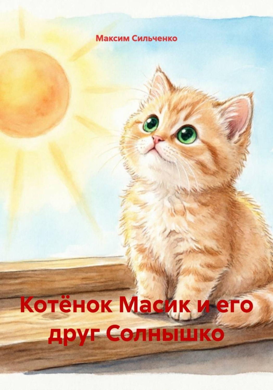 Обложка книги «Котёнок Масик и его друг Солнышко»