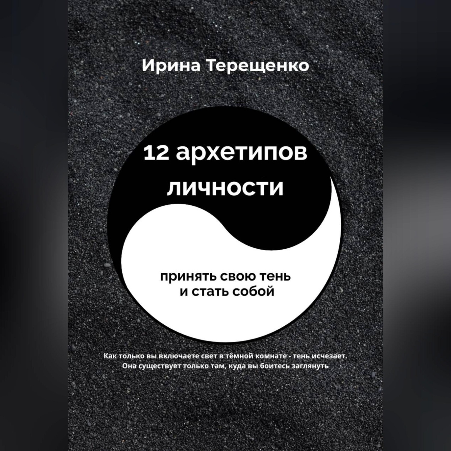 Обложка книги «12 архетипов личности»