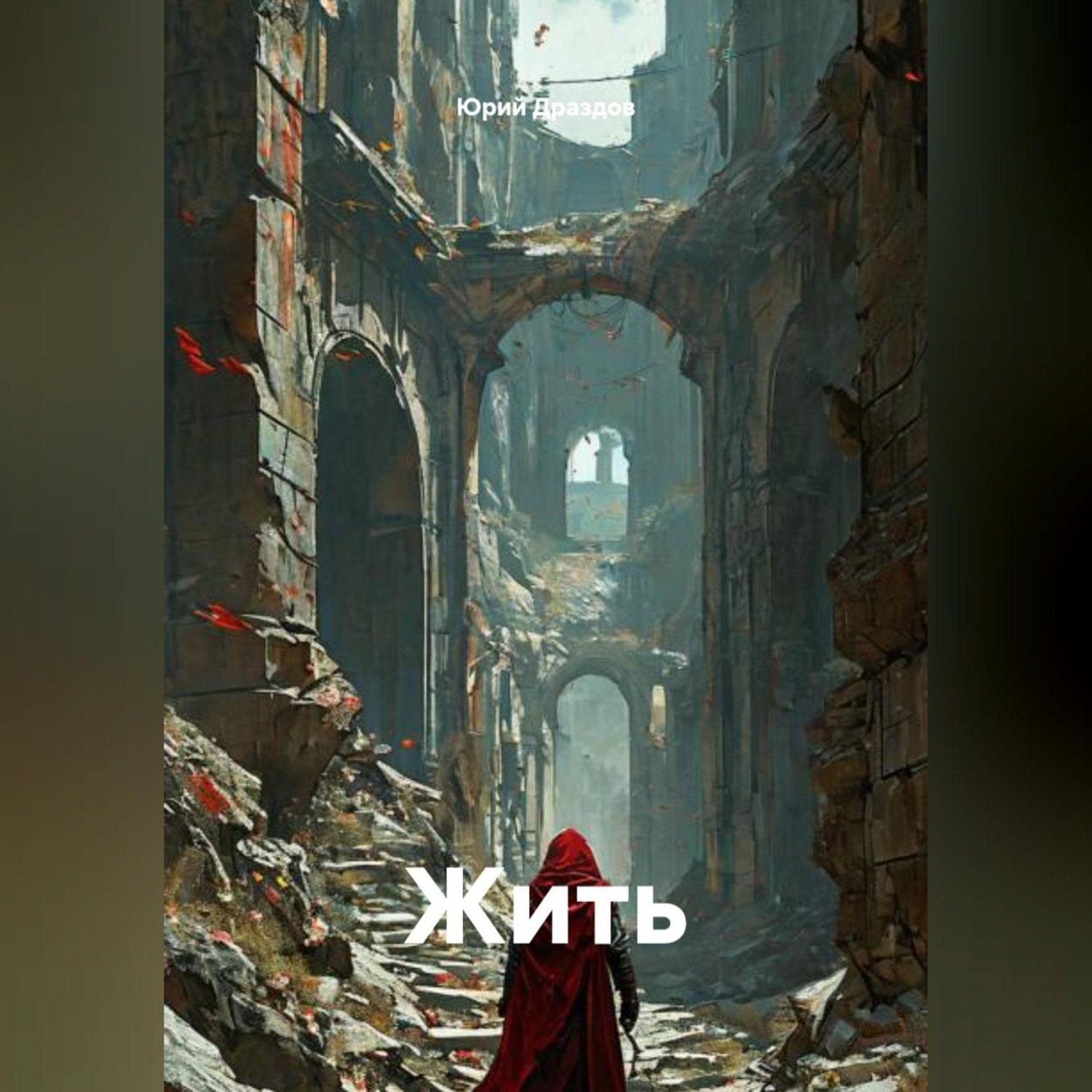 Обложка книги «Жить»