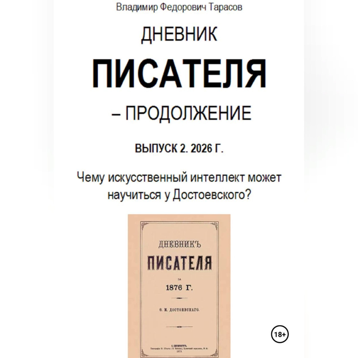 Обложка книги «Дневник писателя – Продолжение. Выпуск 2: Чему искусственный интеллект может научиться у Достоевского?»