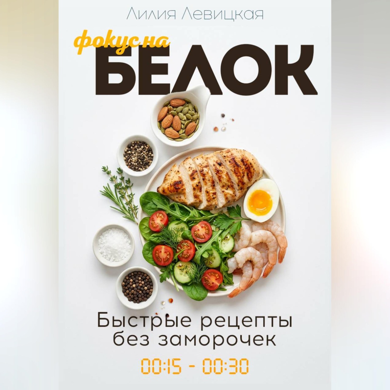 Обложка книги «Фокус на белок! Белковая диета»
