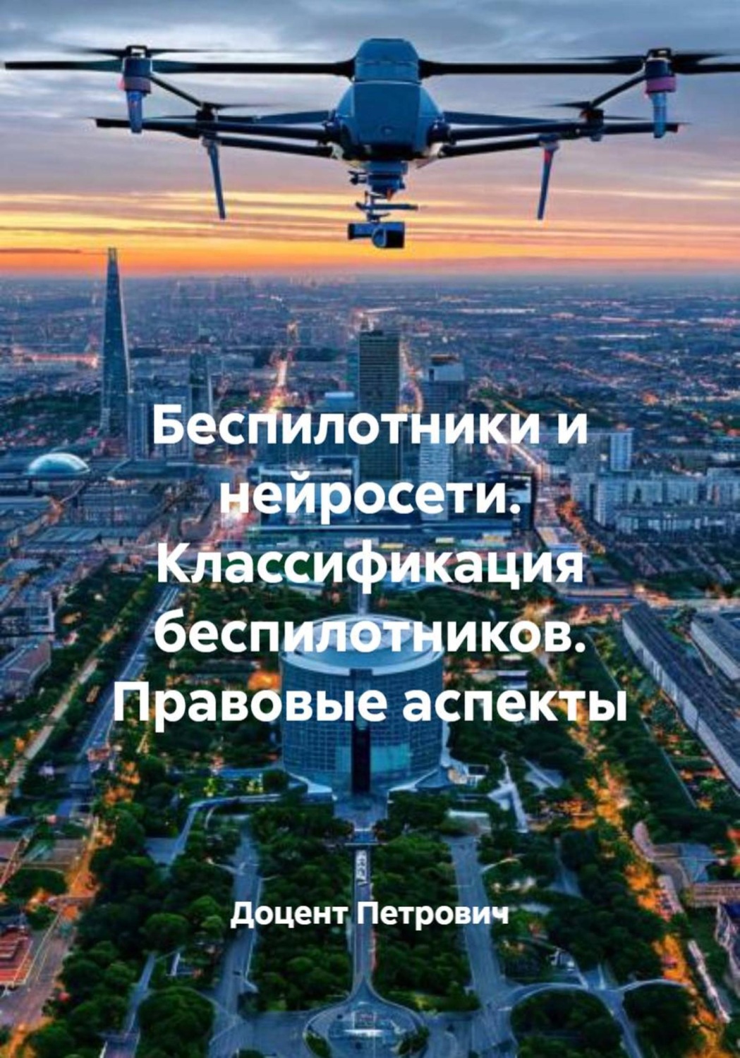 Обложка книги «Беспилотники и нейросети. Классификация беспилотников. Правовые аспекты»
