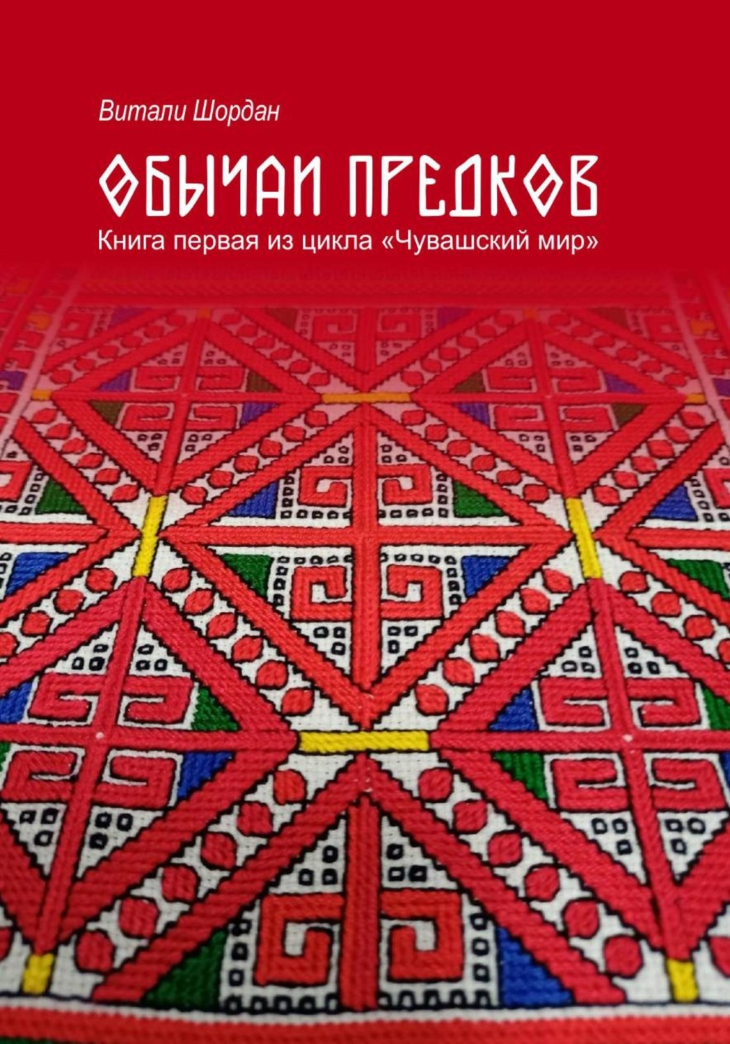 Обложка книги «Чувашский мир: Обычаи предков»