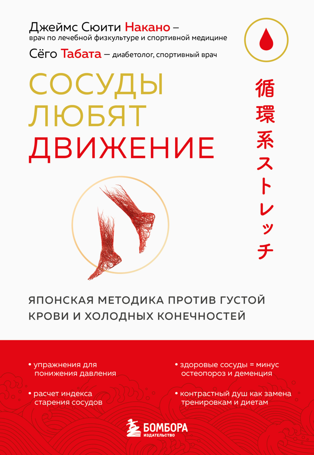 Обложка книги «Сосуды любят движение. Японская методика против густой крови и холодных конечностей»
