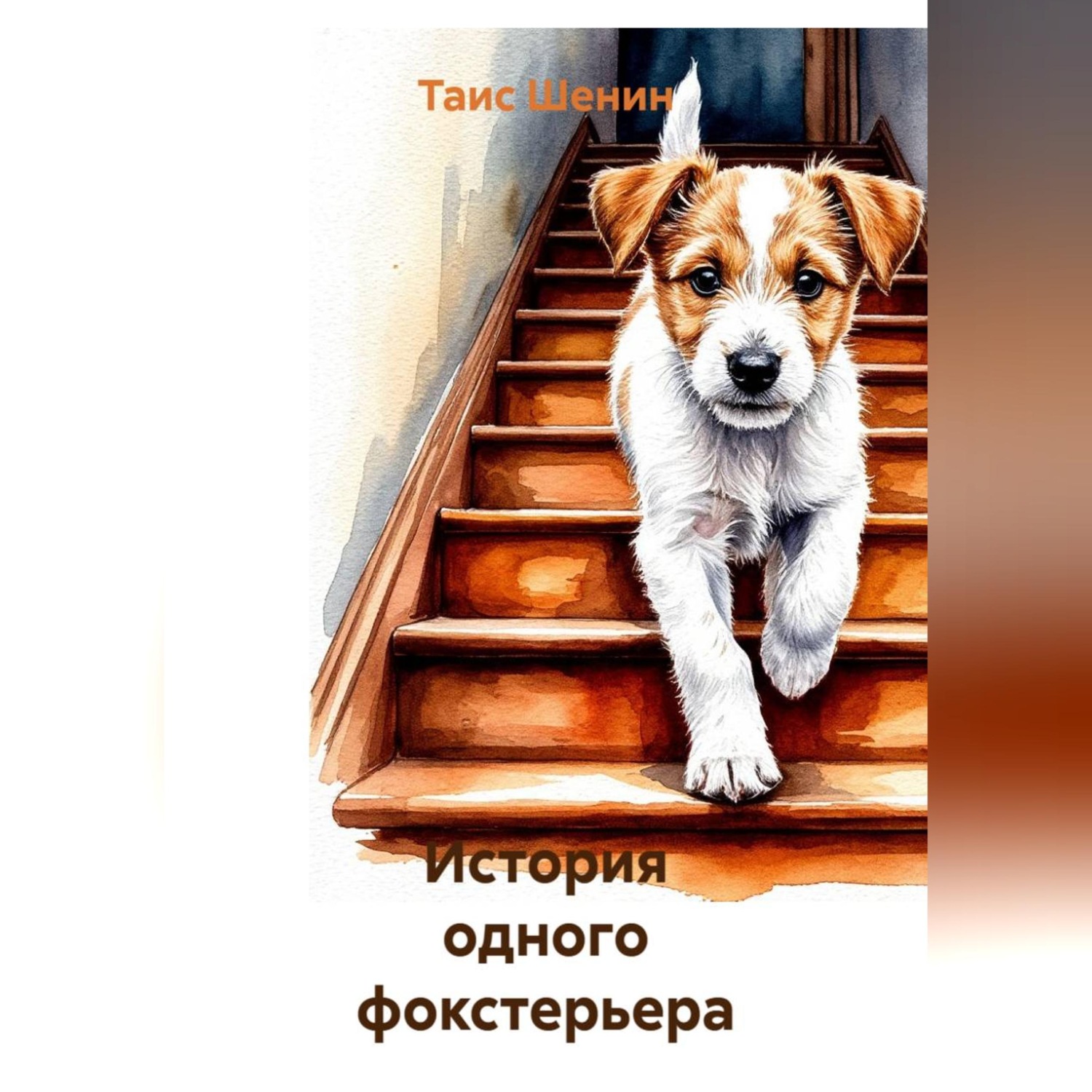 Обложка книги «История одного фокстерьера»