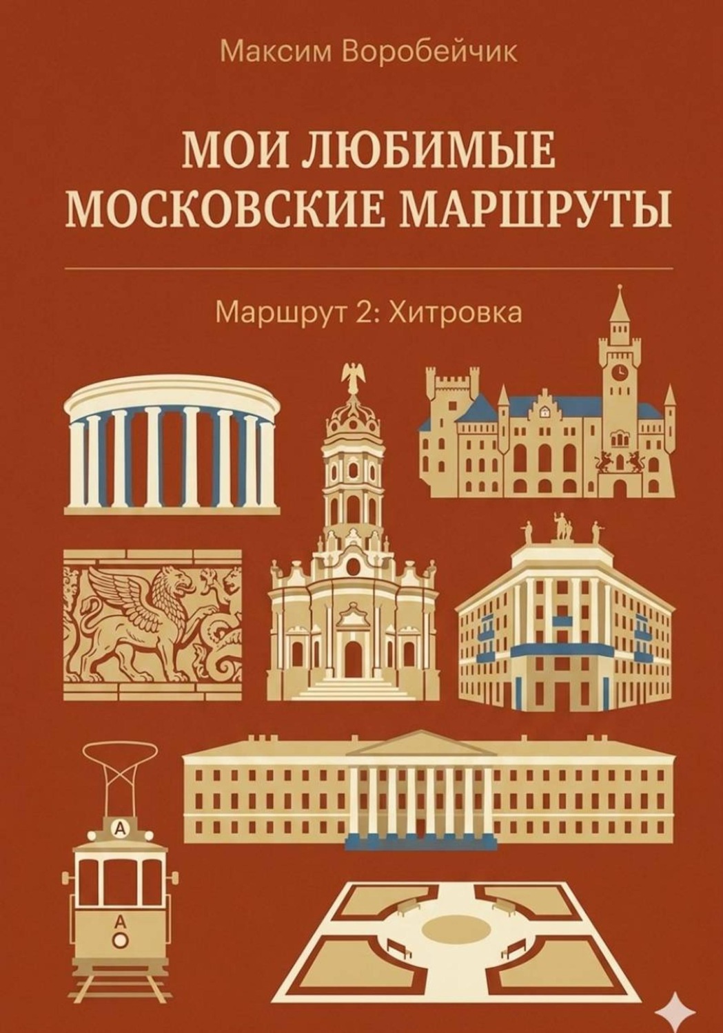 Обложка книги «Мои любимые московские маршруты. Маршрут 2: Хитровка»