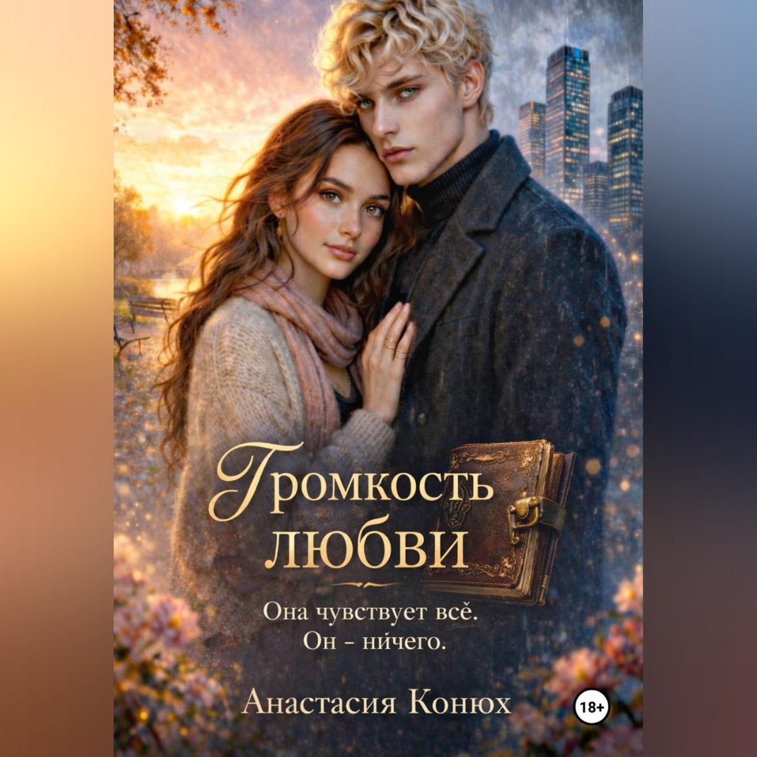 Обложка книги «Громкость любви»