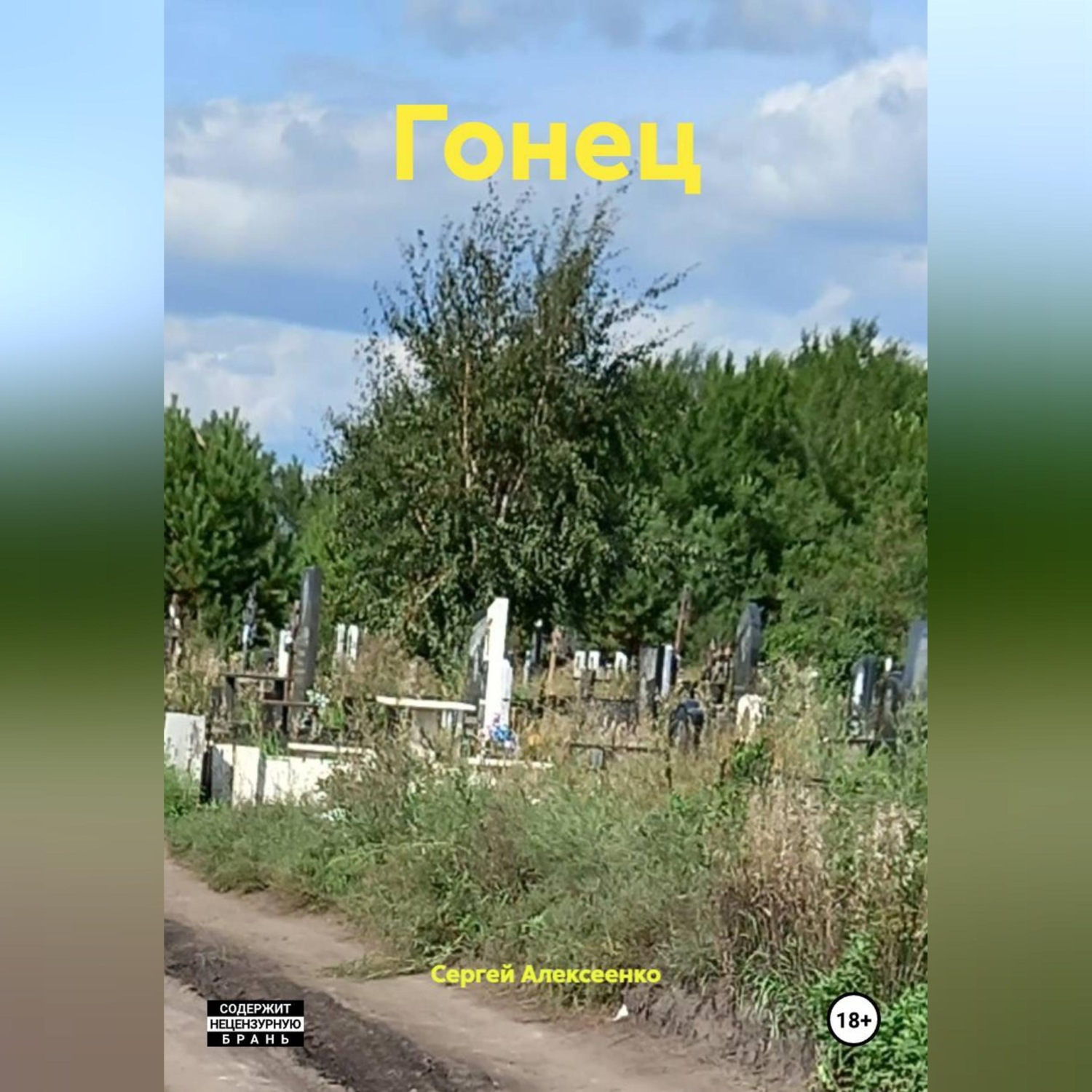 Обложка книги «ГОНЕЦ»