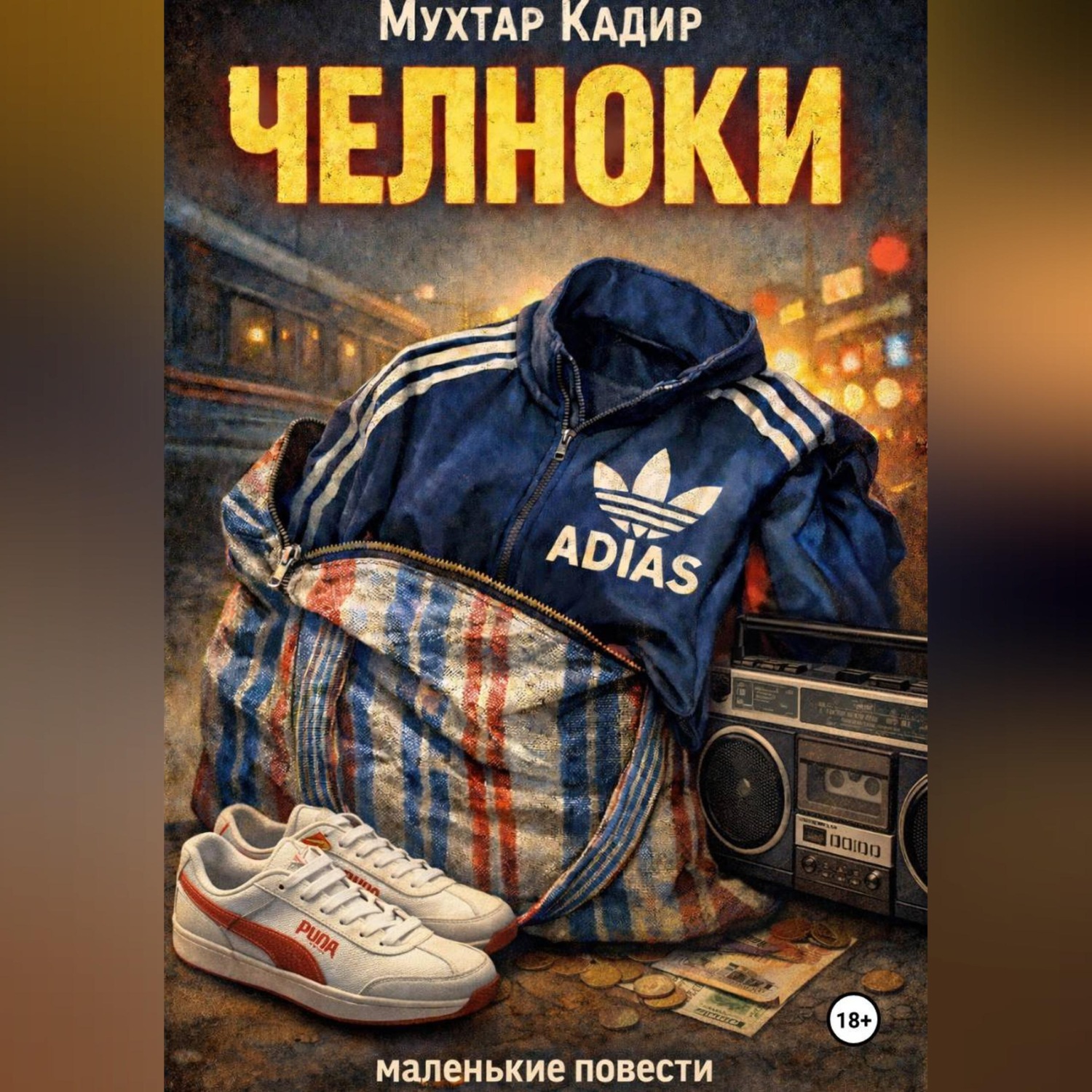Обложка книги «ЧЕЛНОКИ»