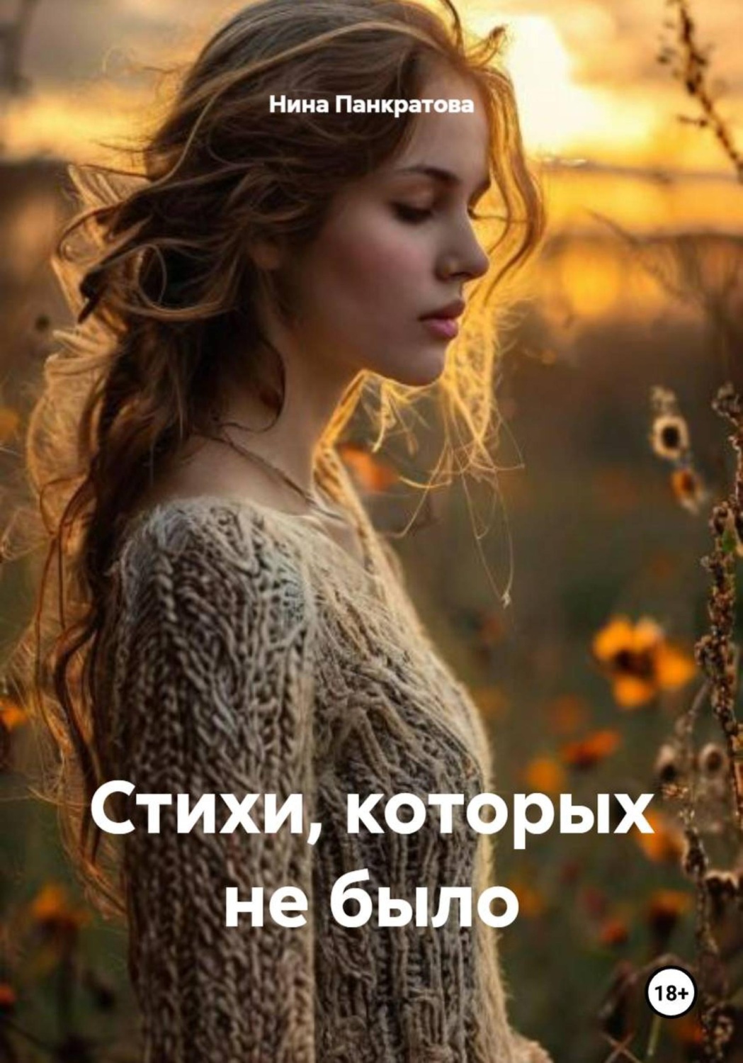 Обложка книги «Стихи, которых не было»