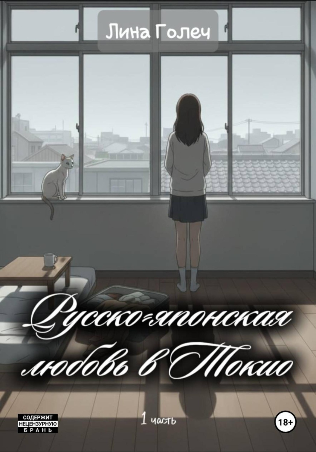 Обложка книги «Русско-японская любовь в Токио»
