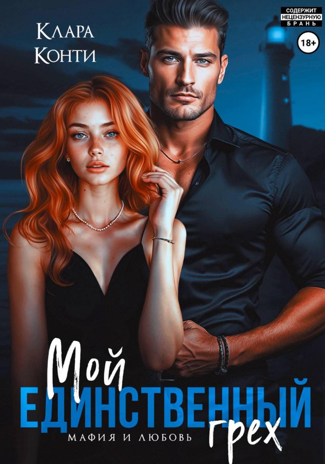 Обложка книги «Мой единственный грех»