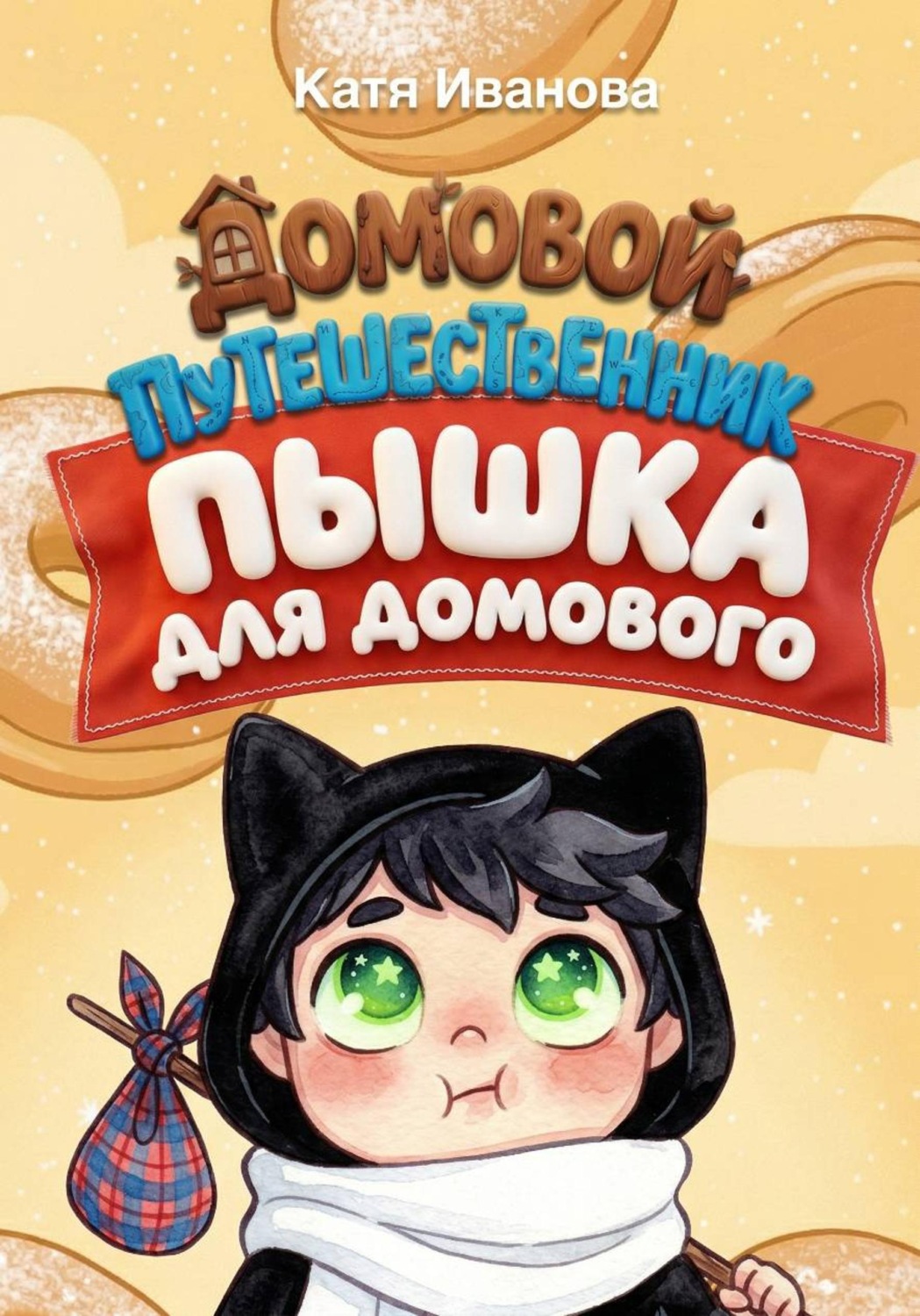 Обложка книги «Пышка для Домового»