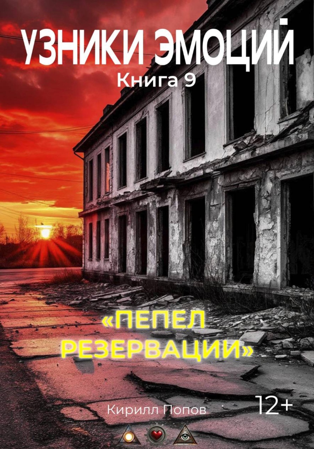 Обложка книги «УЗНИКИ ЭМОЦИЙ. Книга 9: «ПЕПЕЛ РЕЗЕРВАЦИИ»»