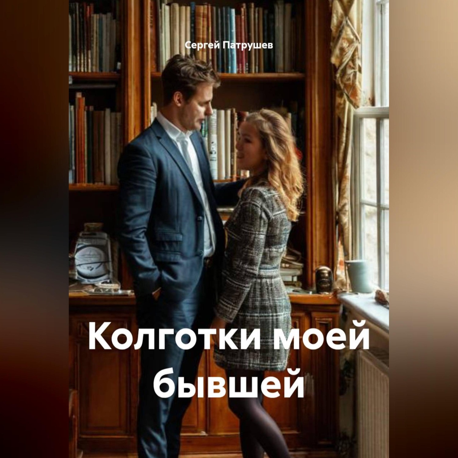 Обложка книги «Колготки моей бывшей»