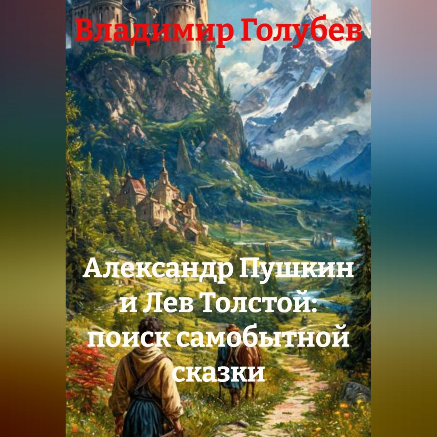 Обложка книги «Александр Пушкин и Лев Толстой: поиск самобытной сказки»