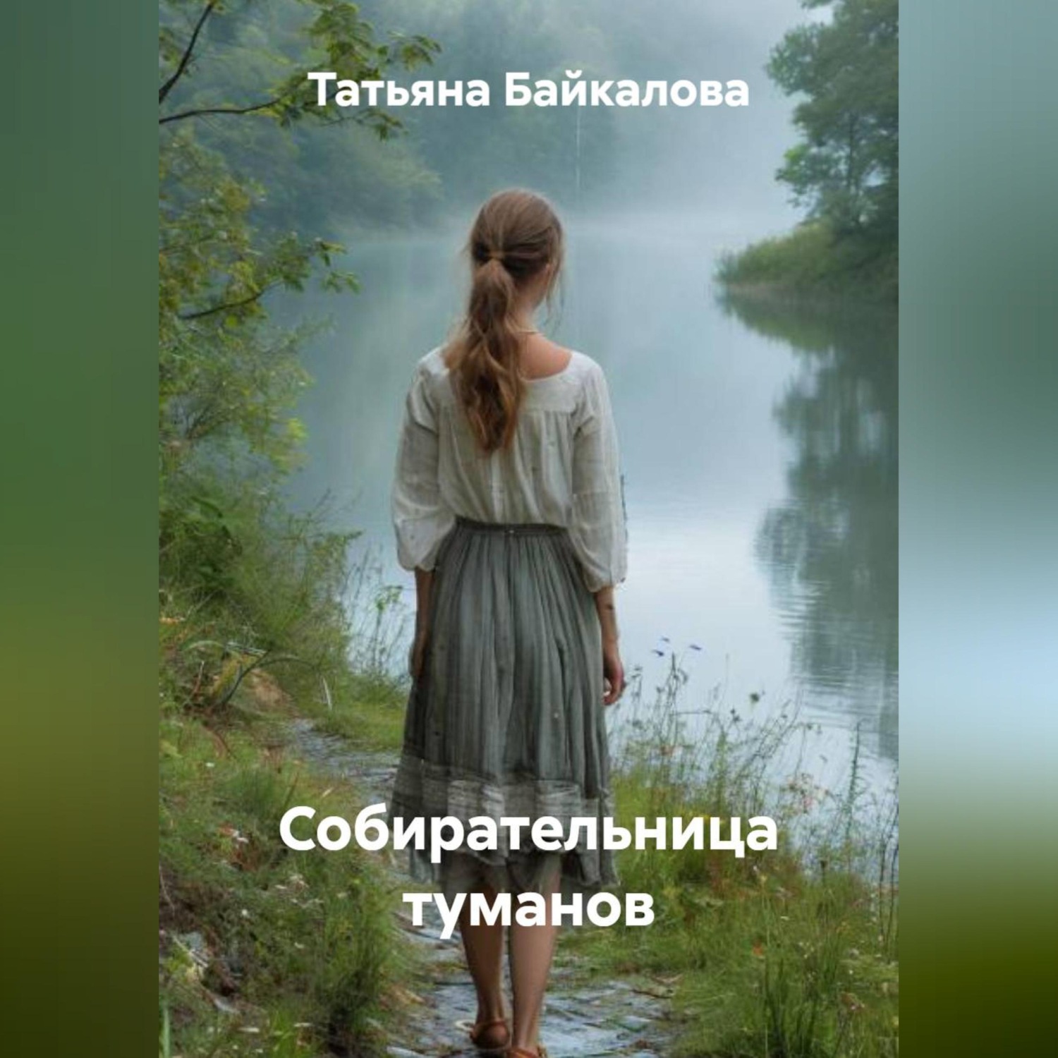 Обложка книги «Собирательница туманов»