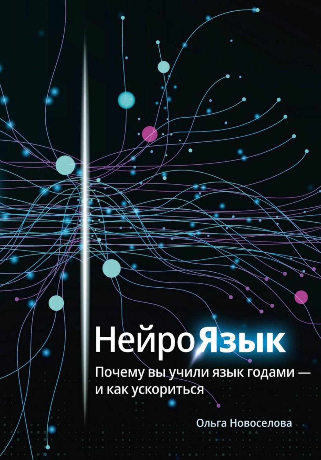 Обложка книги «Нейроязык. Почему вы учили язык годами - и как ускориться»